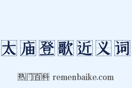 太庙登歌近义词是什么意思的图片